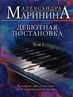 cover image of Дебютная постановка. Том 1